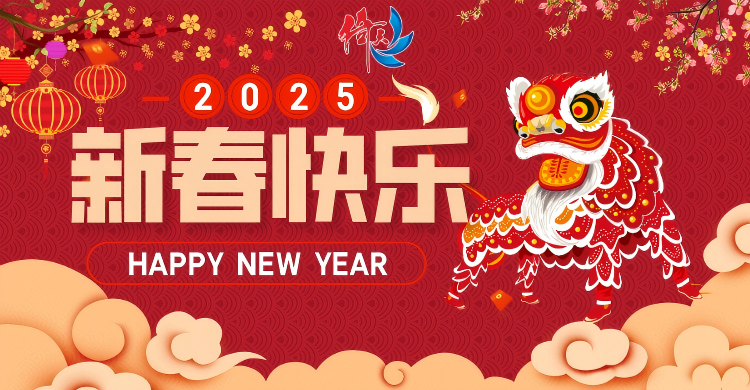 倚天云母致廣大客戶(hù)：新春快樂(lè)，共繪新篇